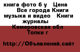 книга фото б/у › Цена ­ 200 - Все города Книги, музыка и видео » Книги, журналы   . Кемеровская обл.,Топки г.